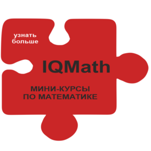 Мини-курсы по математике IQMath